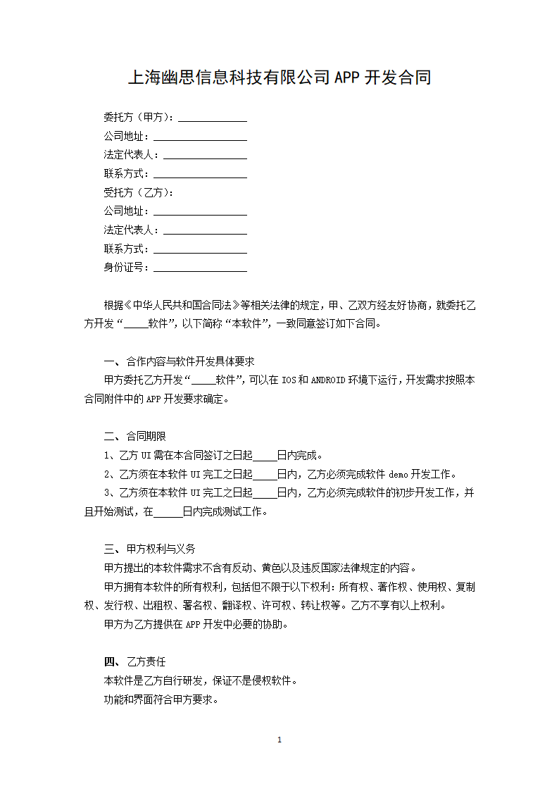 上海幽思信息科技有限公司APP开发合同.docx