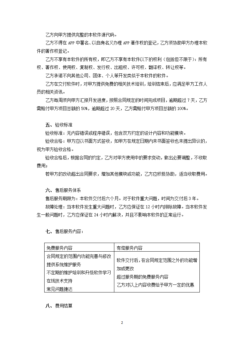 上海幽思信息科技有限公司APP开发合同.docx第2页