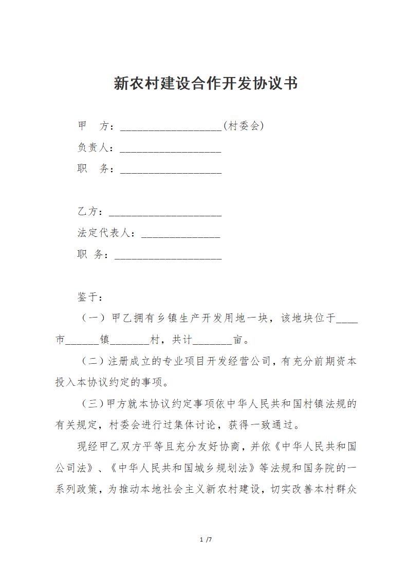 新农村建设合作开发协议书.docx