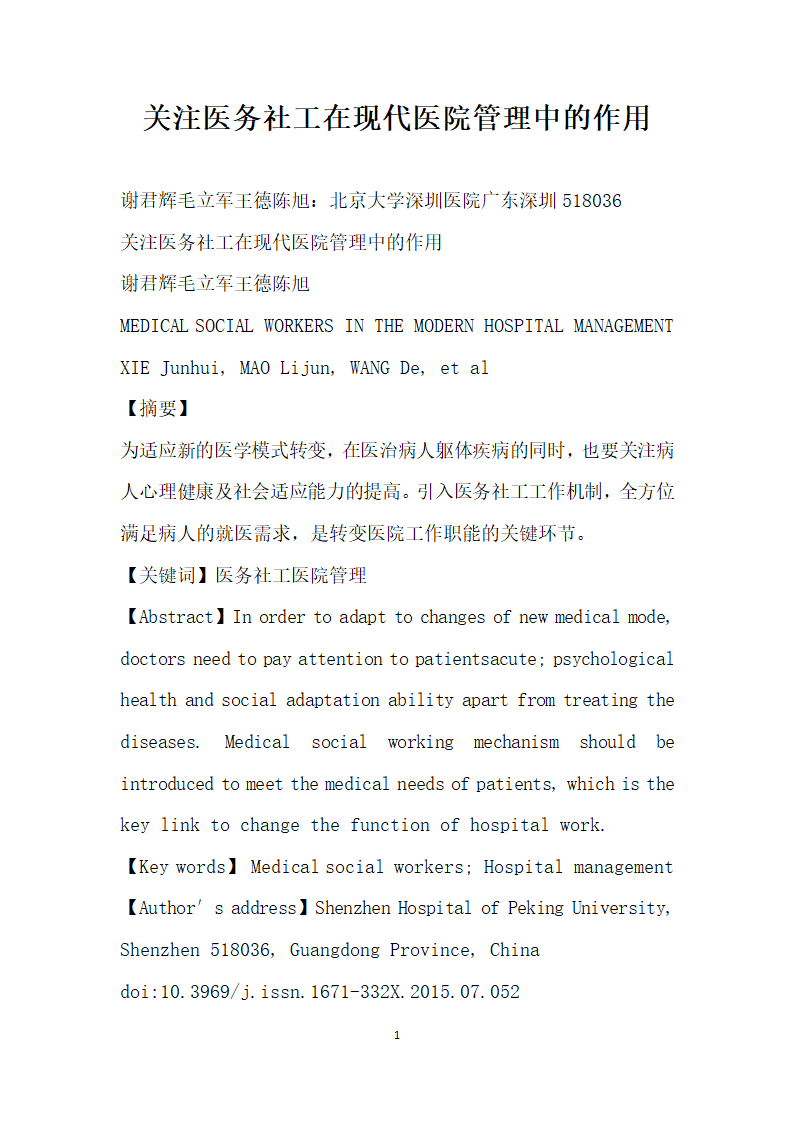 关注医务社工在现代医院管理中的作用.docx