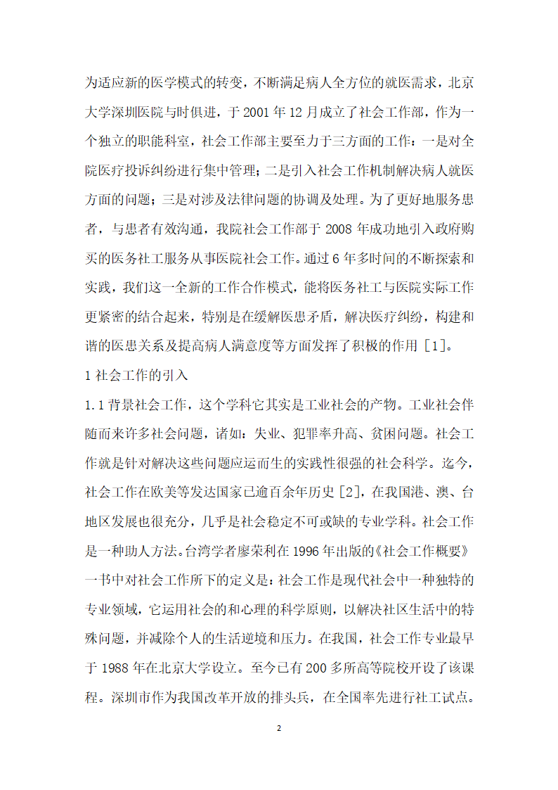 关注医务社工在现代医院管理中的作用.docx第2页