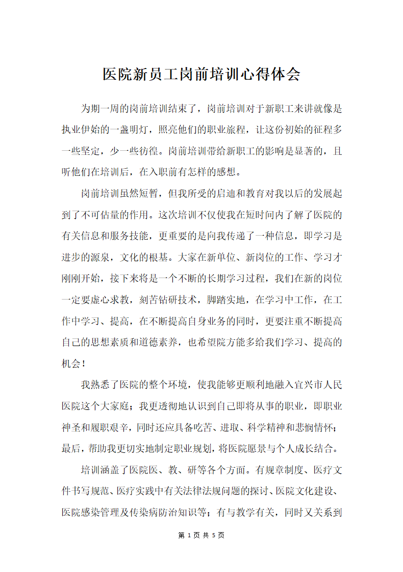 医院新员工岗前培训心得体会1000.docx