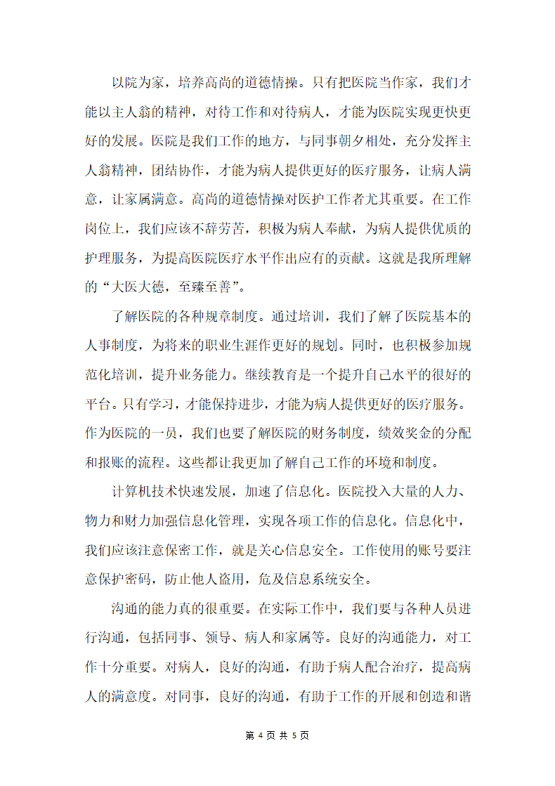 医院新员工岗前培训心得体会1000.docx第4页