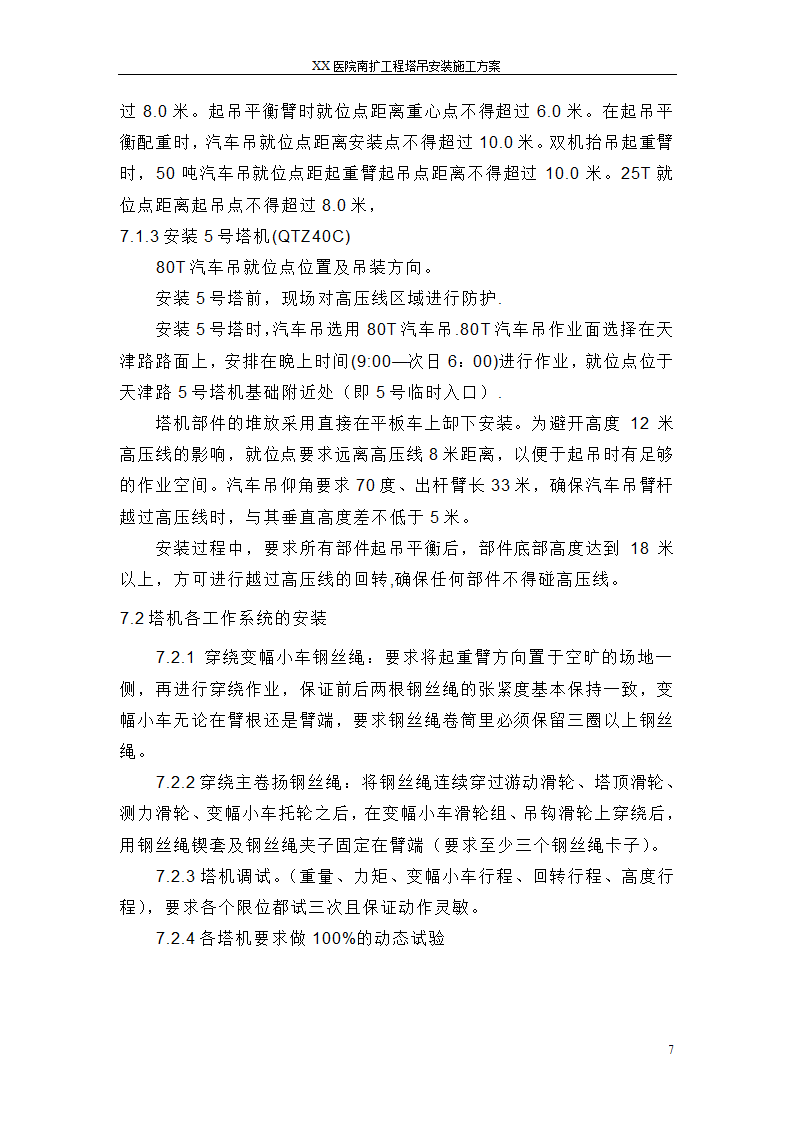 医院扩建工程塔吊安装施工方案.doc第7页