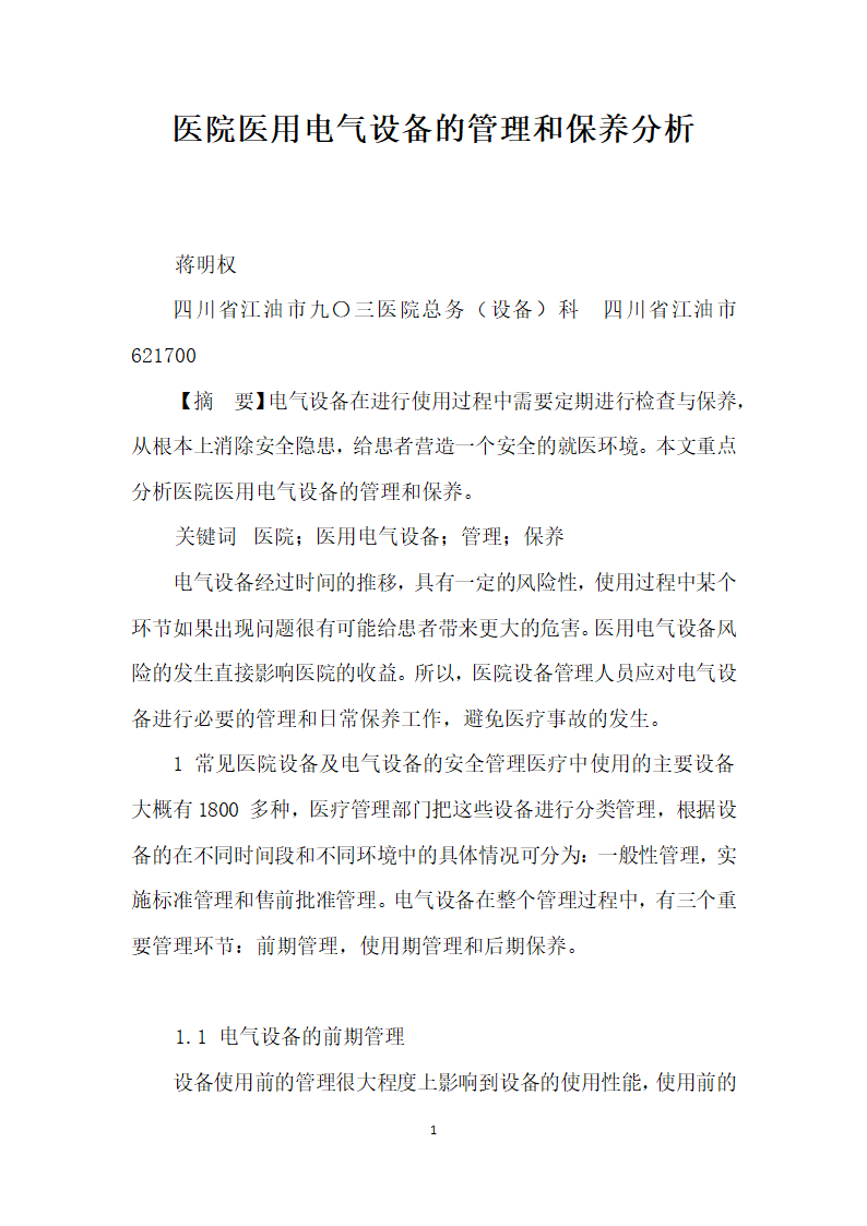 医院医用电气设备的管理和保养分析.docx