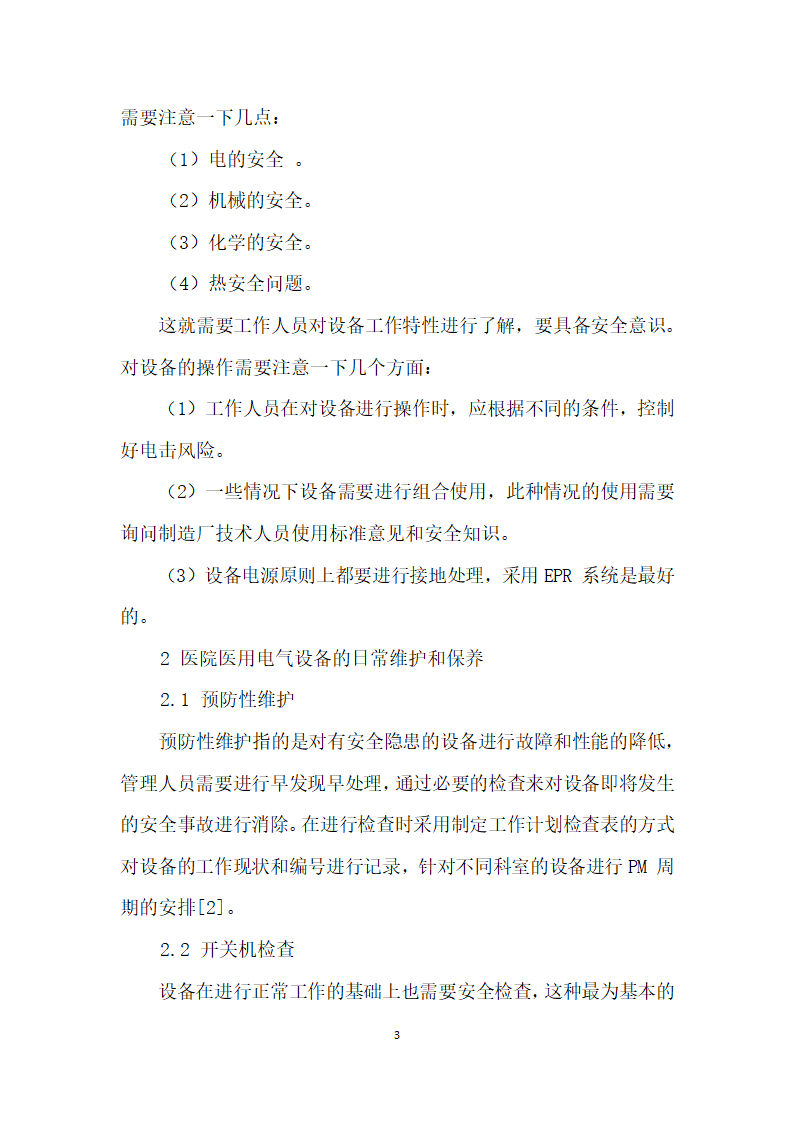 医院医用电气设备的管理和保养分析.docx第3页