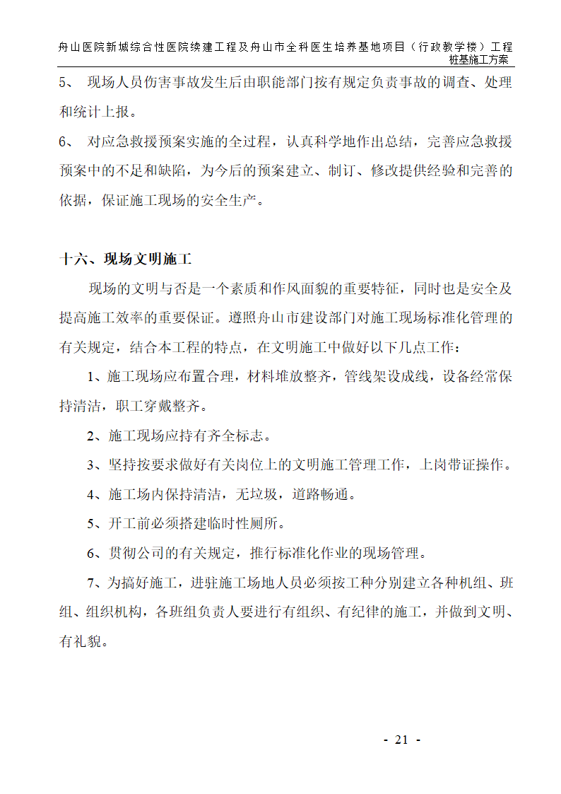 某医院新城综合性医院续建工程施工方案.doc第21页