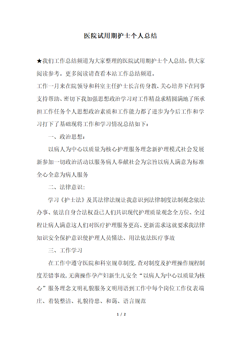 2018年医院试用期护士个人总结.docx