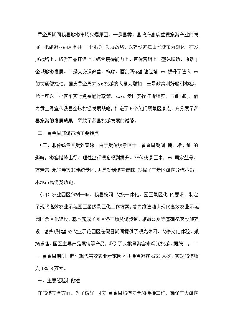 全县十一黄金周旅游情况报告.docx第2页