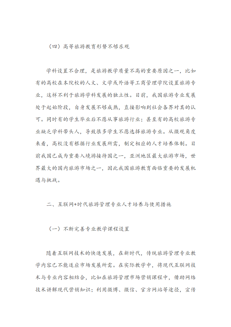 互联网+时代旅游管理人才培养和使用分析.docx第3页