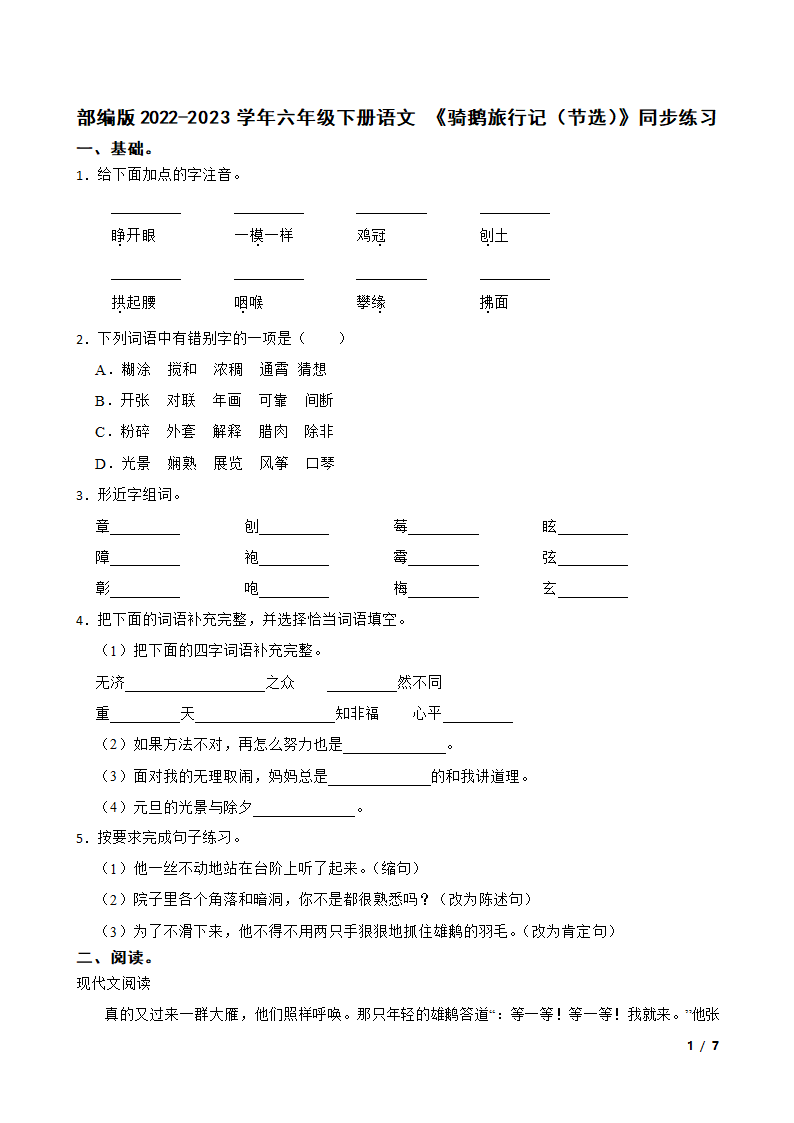 部编版2022-2023学年六年级下册语文 《骑鹅旅行记（节选）》同步练习.doc第1页