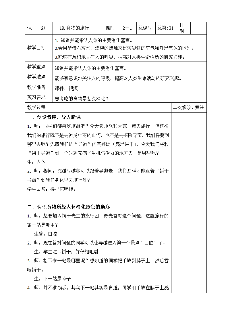 2023秋苏教版三年级科学上册 18.食物的旅行2-1 (表格教案).doc第1页