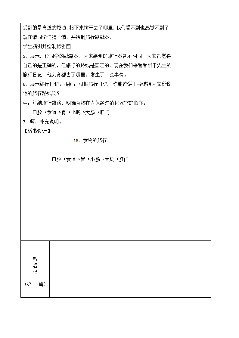 2023秋苏教版三年级科学上册 18.食物的旅行2-1 (表格教案).doc第2页