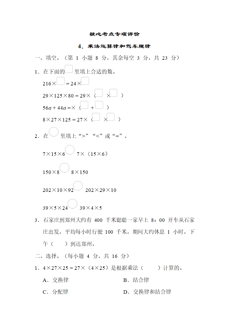 课时练4．乘法运算律和驾车旅行-冀教版数学四年级下册（含答案）.doc第1页