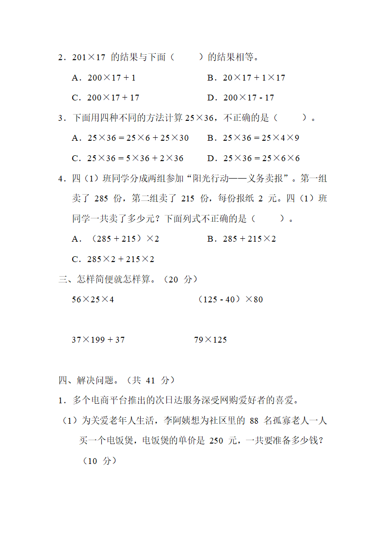 课时练4．乘法运算律和驾车旅行-冀教版数学四年级下册（含答案）.doc第2页