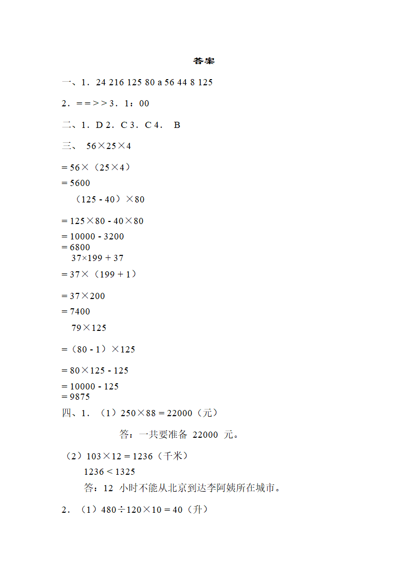 课时练4．乘法运算律和驾车旅行-冀教版数学四年级下册（含答案）.doc第4页