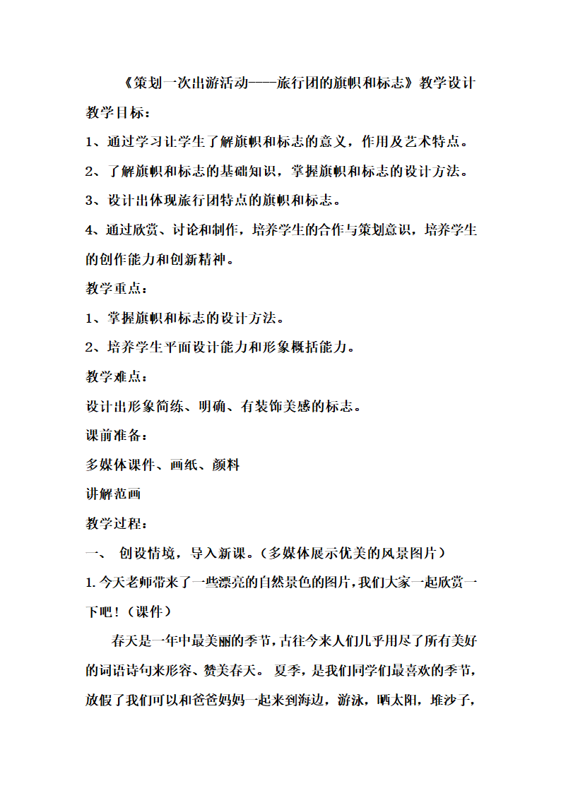 人美版七年级美术下册 10.《策划一次出游活动-----旅行团的旗帜和标志（辽宁）》教学设计.doc第1页