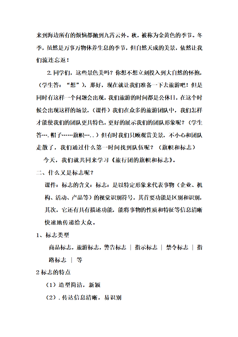 人美版七年级美术下册 10.《策划一次出游活动-----旅行团的旗帜和标志（辽宁）》教学设计.doc第2页