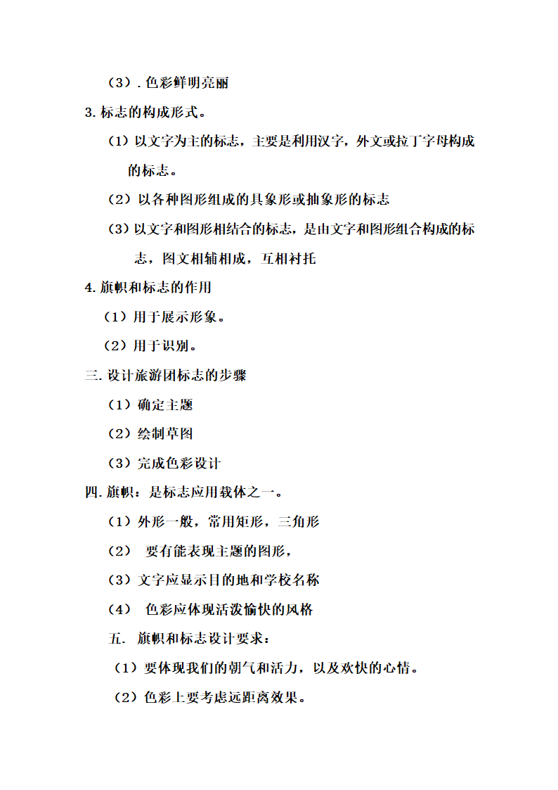 人美版七年级美术下册 10.《策划一次出游活动-----旅行团的旗帜和标志（辽宁）》教学设计.doc第3页