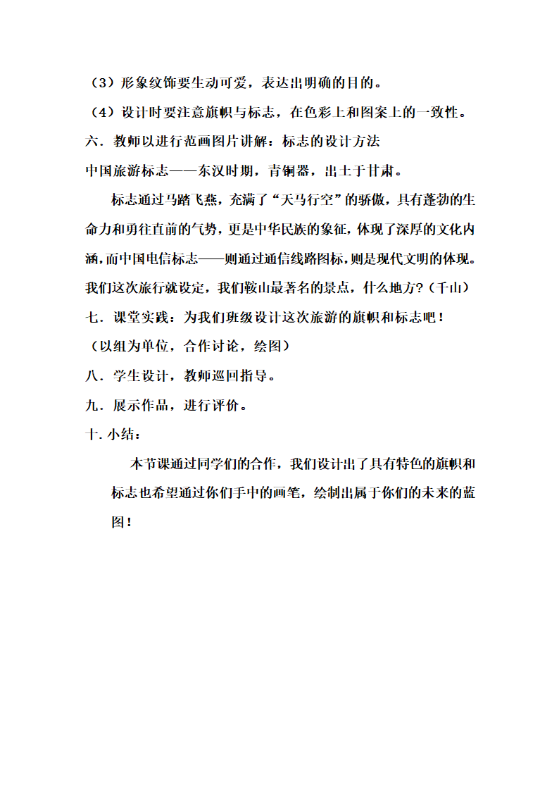 人美版七年级美术下册 10.《策划一次出游活动-----旅行团的旗帜和标志（辽宁）》教学设计.doc第4页