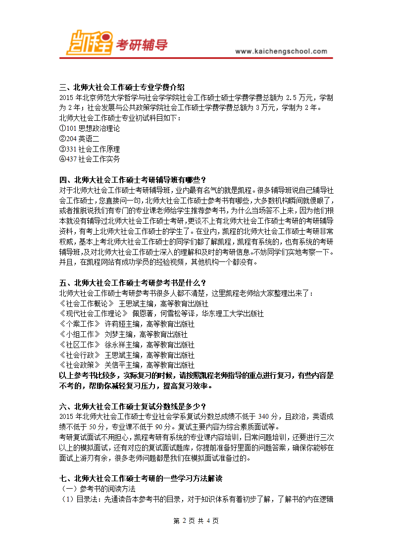 北师大社会工作硕士复试分数线是多少第2页