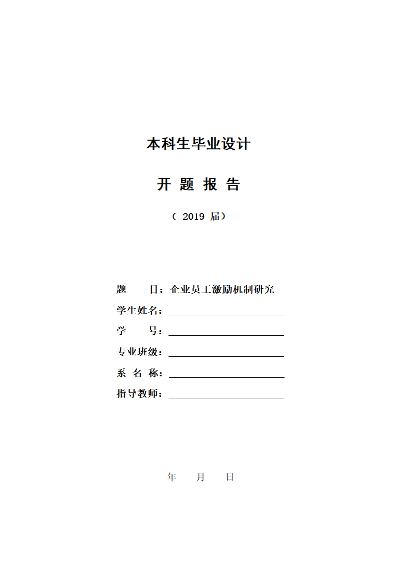 员工激励机制开题报告.docx