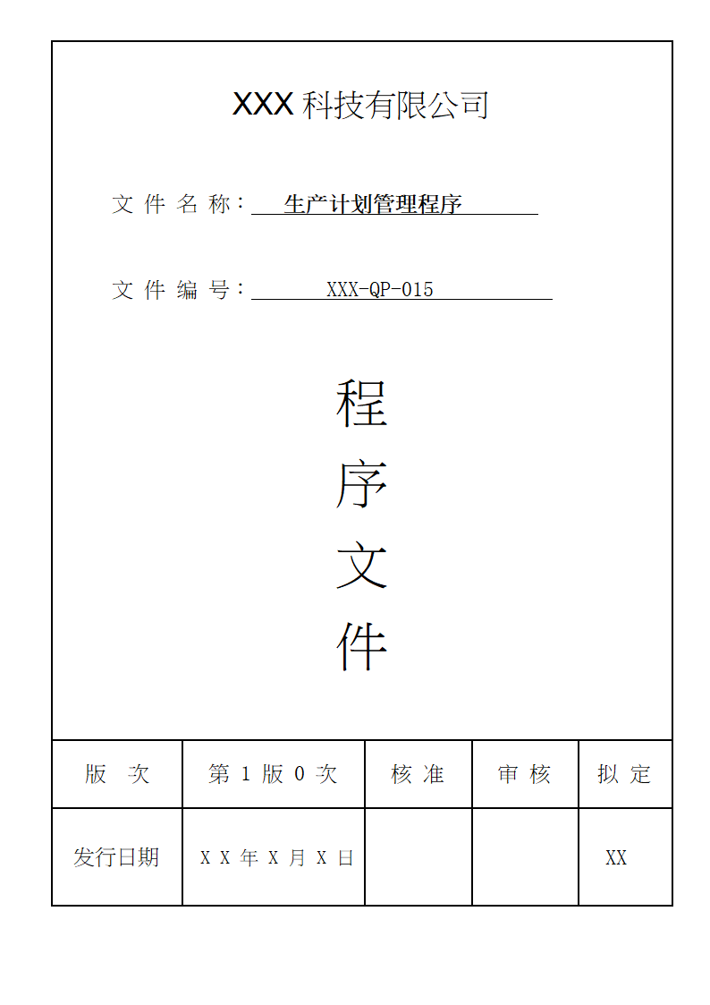 生产计划管理程序.docx