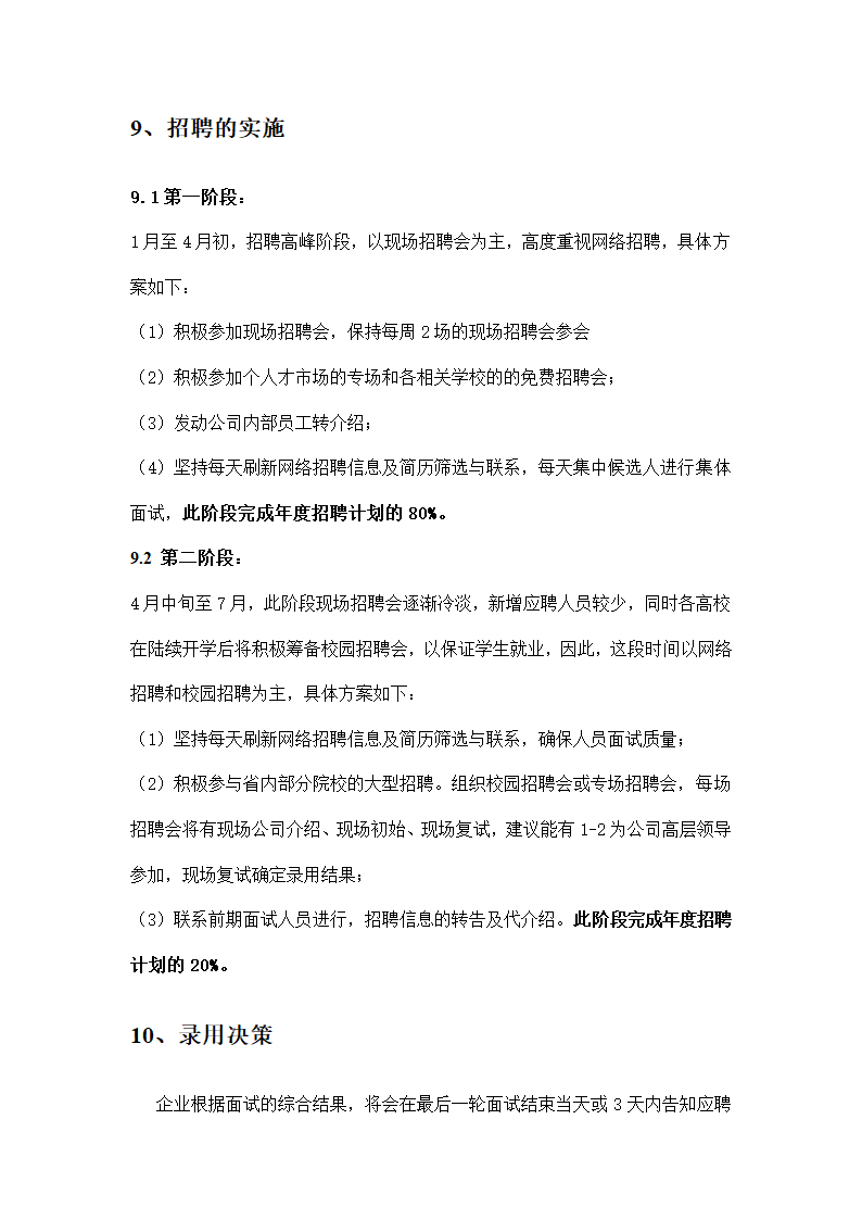 管理公司人资部年度招聘规划方案.docx第6页