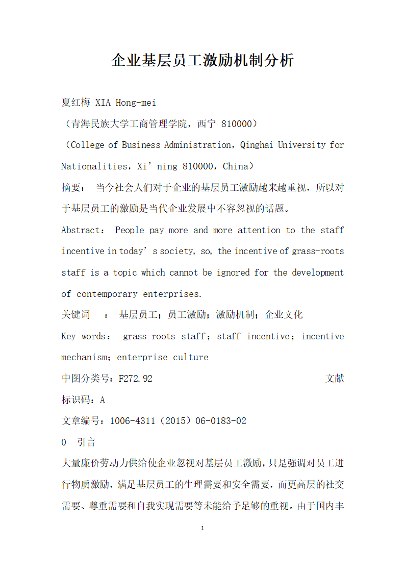企业基层员工激励机制分析.docx