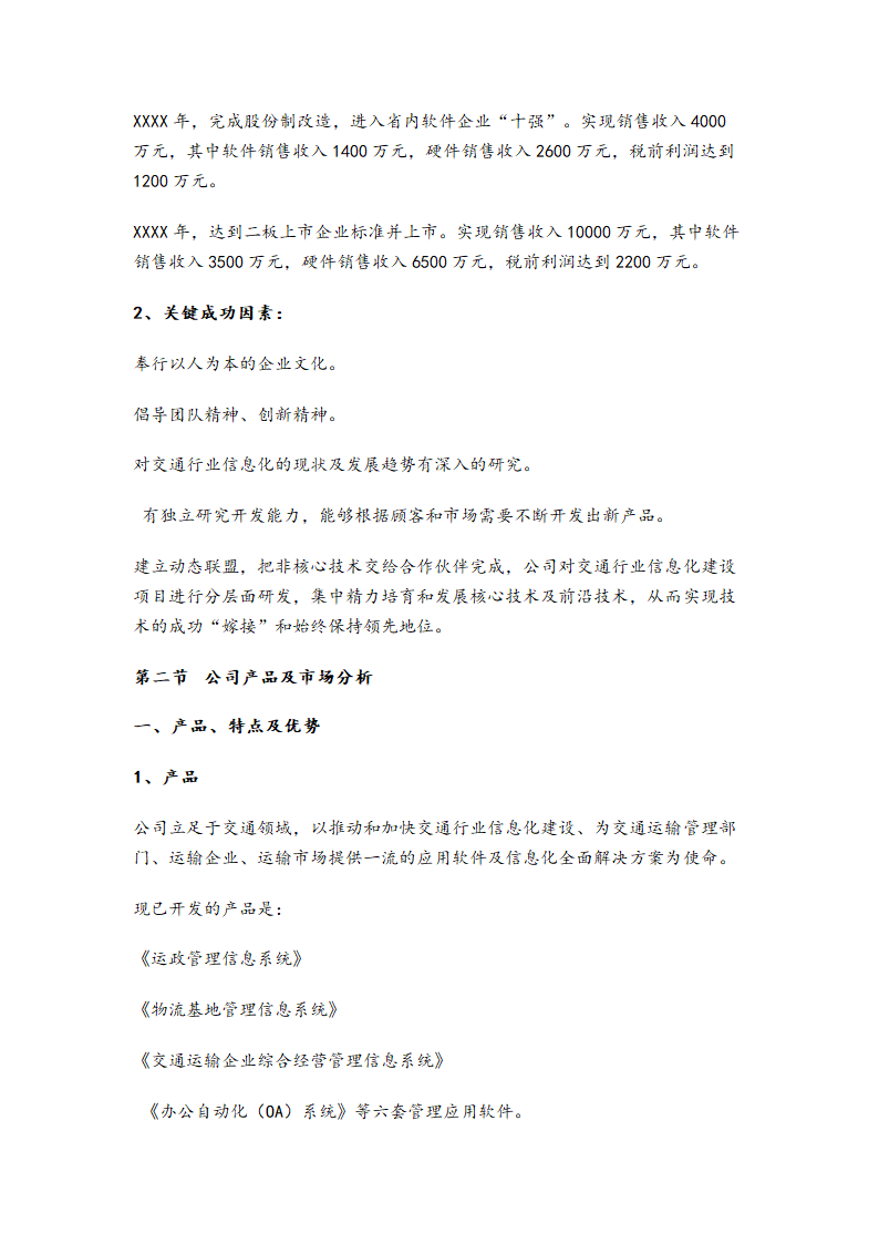 某互联网公司商业计划书参考.doc第6页