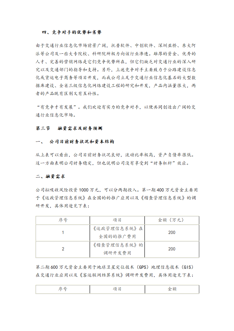 某互联网公司商业计划书参考.doc第10页