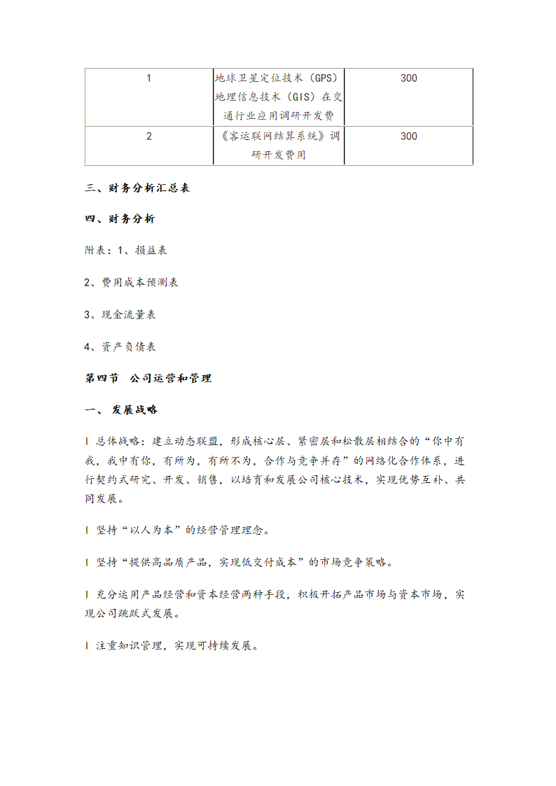 某互联网公司商业计划书参考.doc第11页