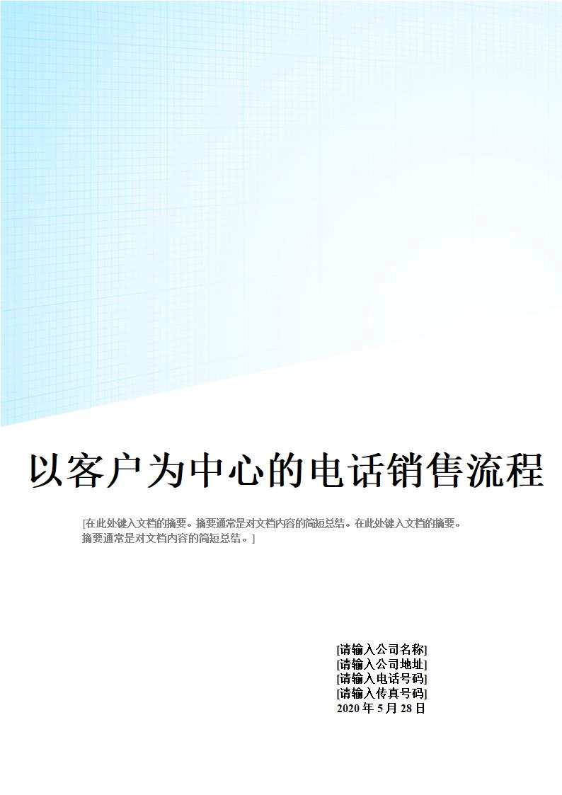 40 以客户为中心的电话销售流程.doc