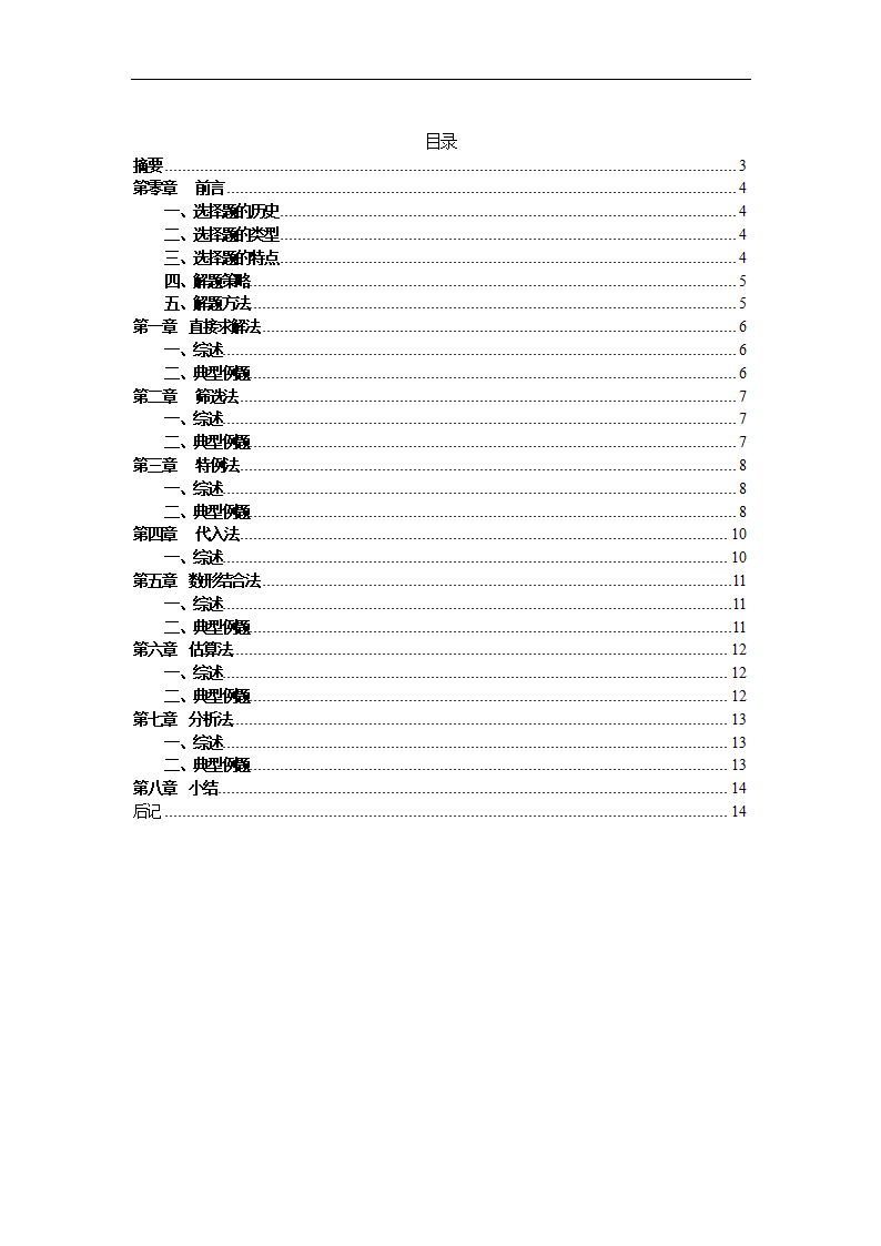 数学专业论文 数学选择题的解题技巧.doc第1页