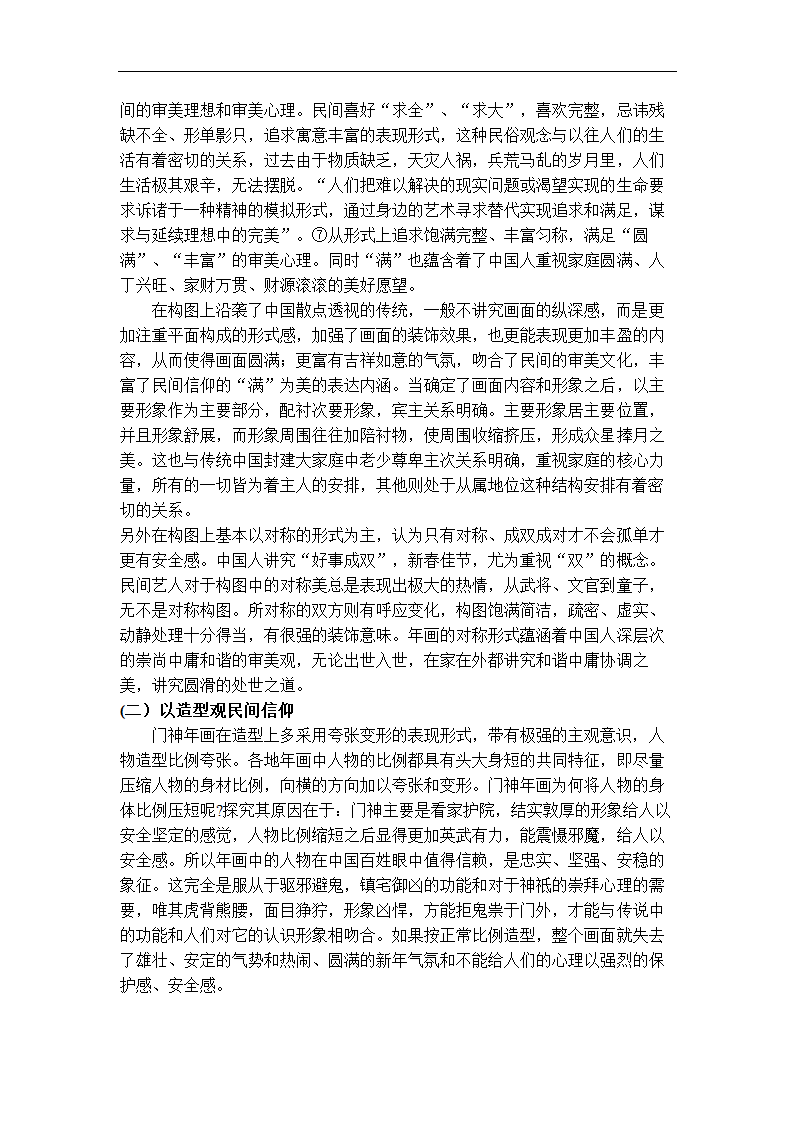 美术学论文 论门神与民间信仰.doc第6页