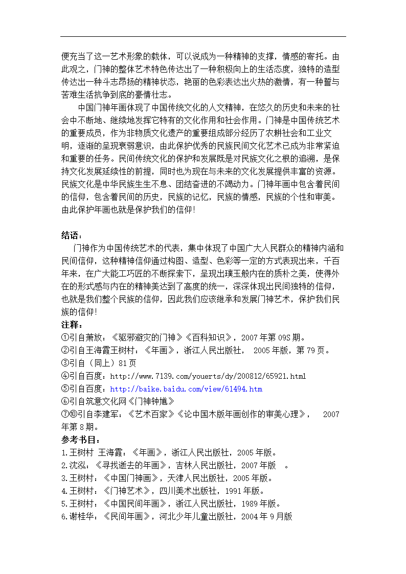 美术学论文 论门神与民间信仰.doc第8页