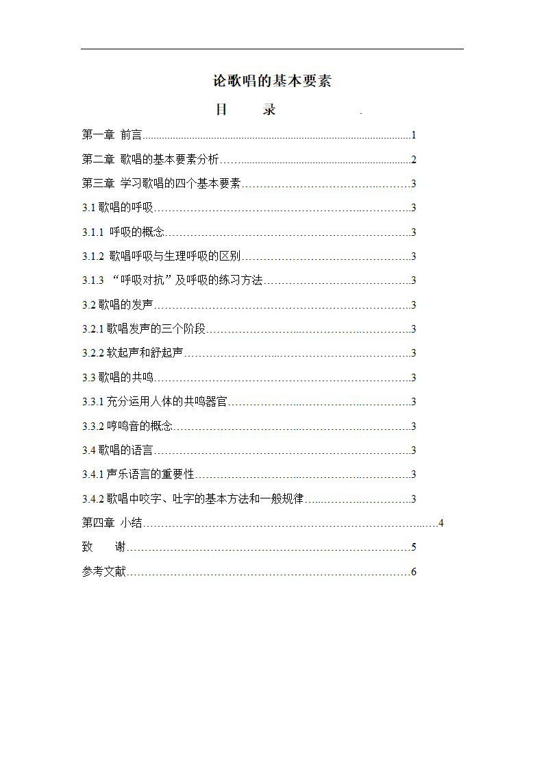 音乐毕业论文 论歌唱的基本要素.doc第1页