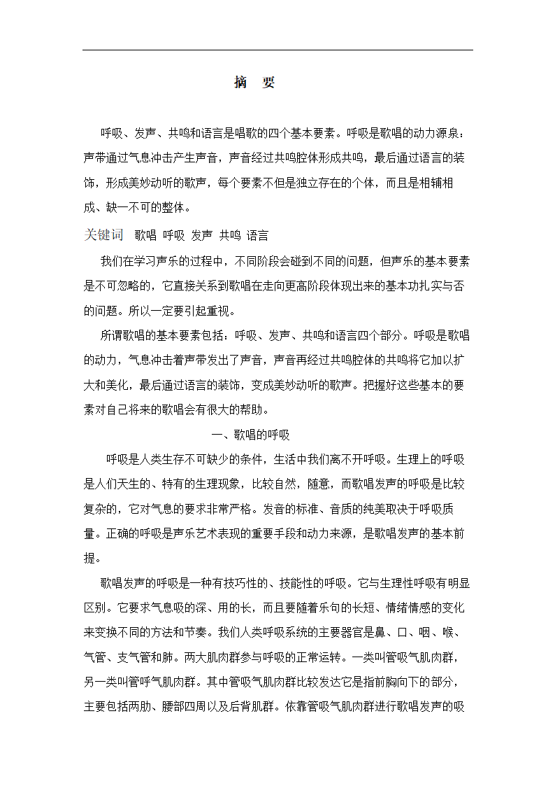 音乐毕业论文 论歌唱的基本要素.doc第2页