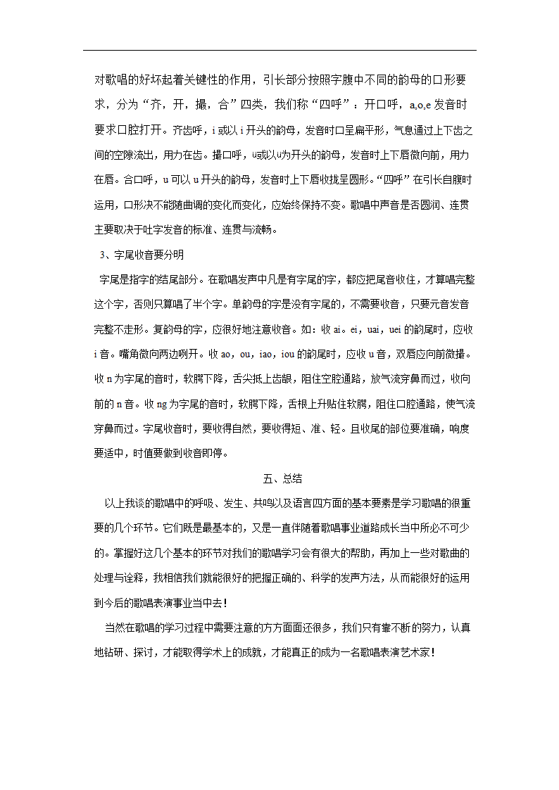 音乐毕业论文 论歌唱的基本要素.doc第7页