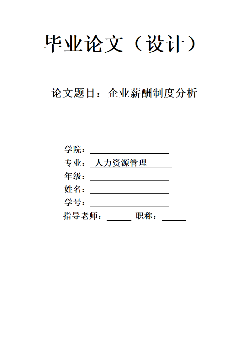 企业薪酬制度分析毕业论文.docx