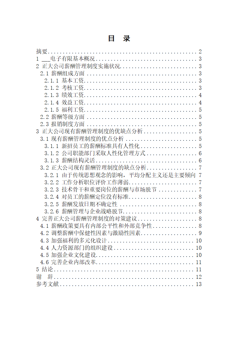 企业薪酬制度分析毕业论文.docx第2页