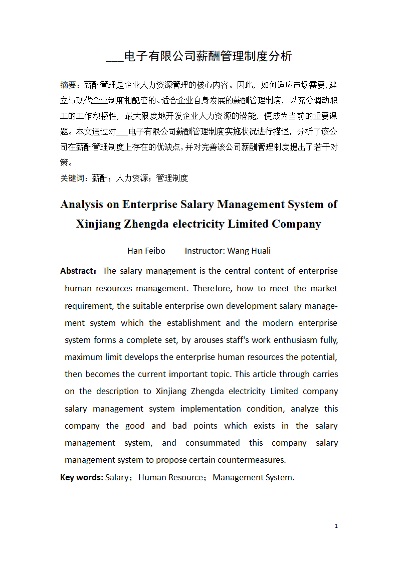 企业薪酬制度分析毕业论文.docx第3页