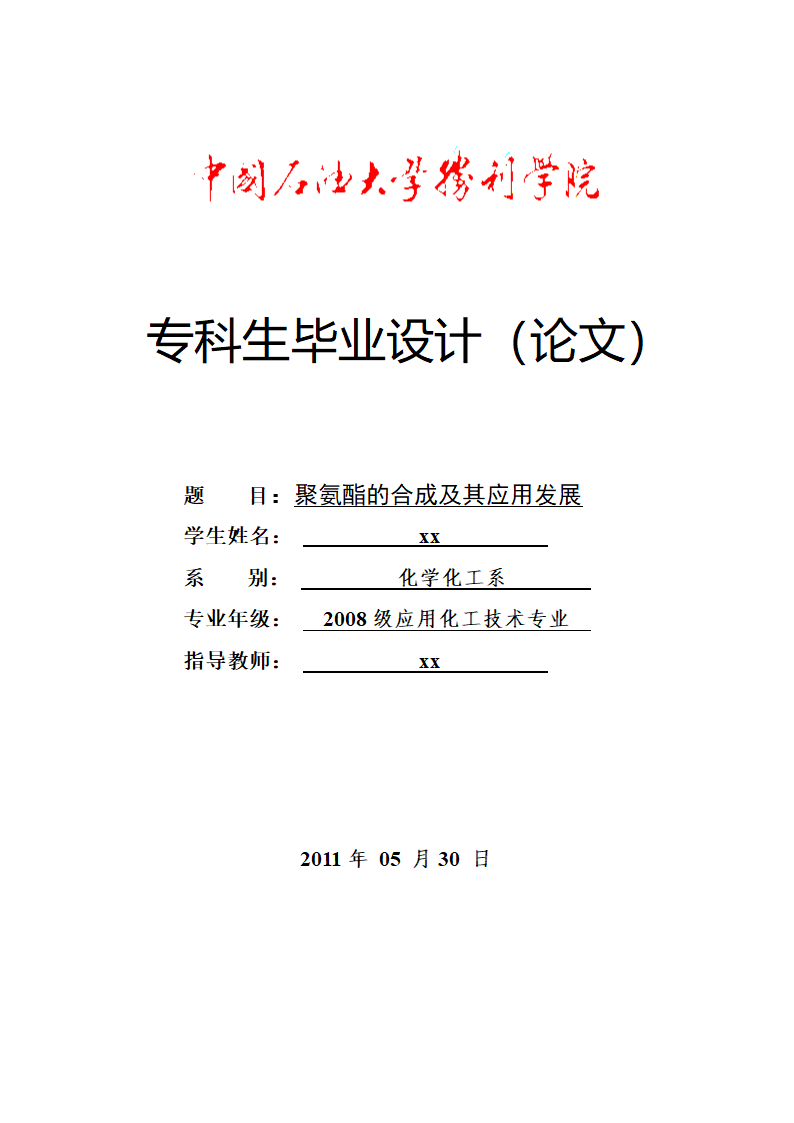 应用化工毕业论文 聚氨酯的合成及其应用发展.doc