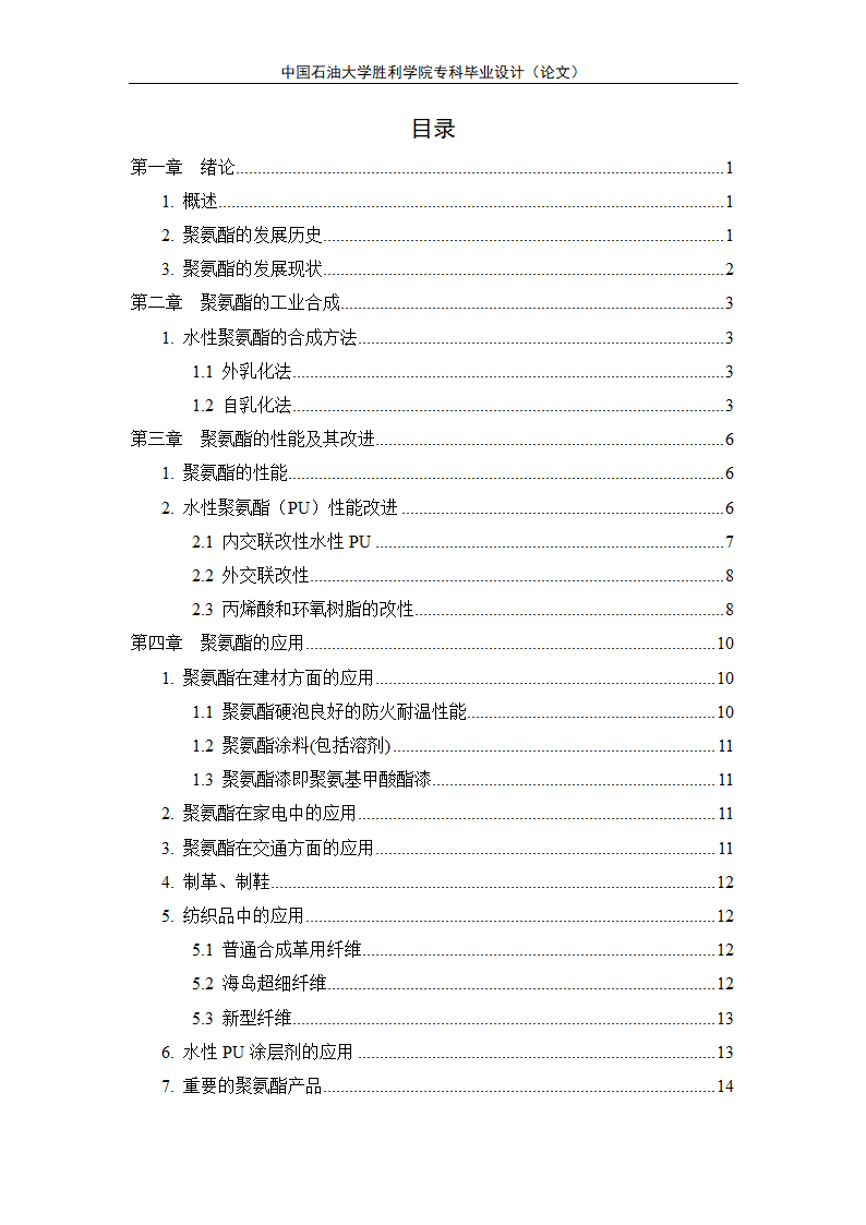 应用化工毕业论文 聚氨酯的合成及其应用发展.doc第4页