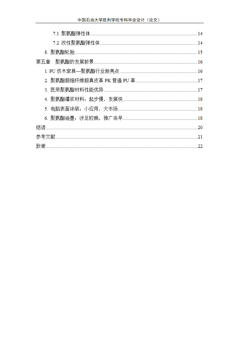应用化工毕业论文 聚氨酯的合成及其应用发展.doc第5页