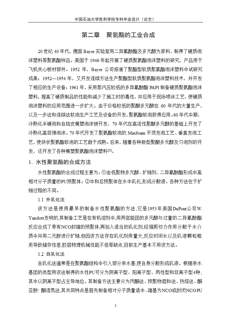 应用化工毕业论文 聚氨酯的合成及其应用发展.doc第8页