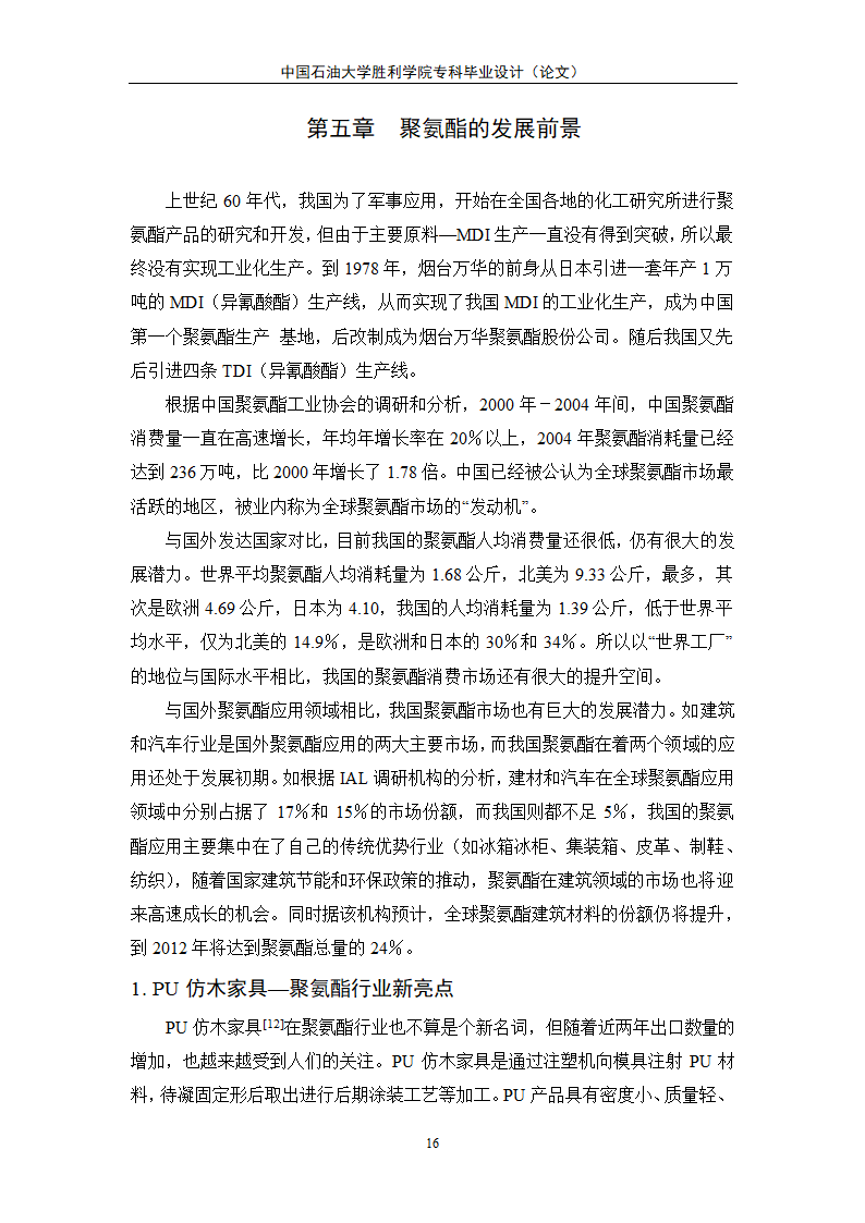 应用化工毕业论文 聚氨酯的合成及其应用发展.doc第21页