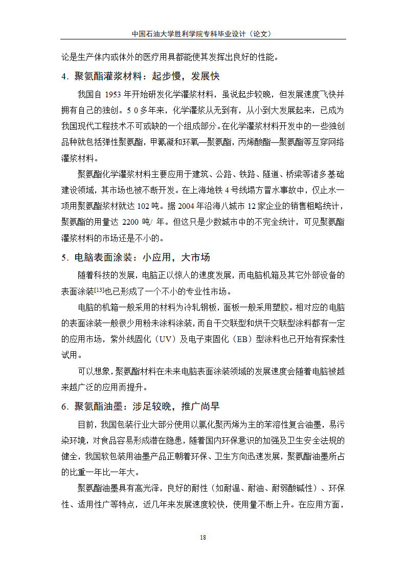 应用化工毕业论文 聚氨酯的合成及其应用发展.doc第23页