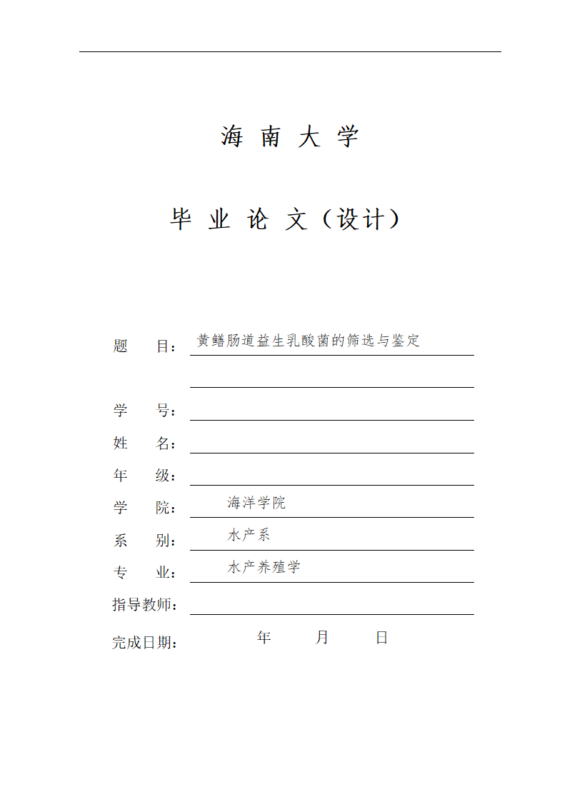 水产养殖学专业毕业论文.docx第1页