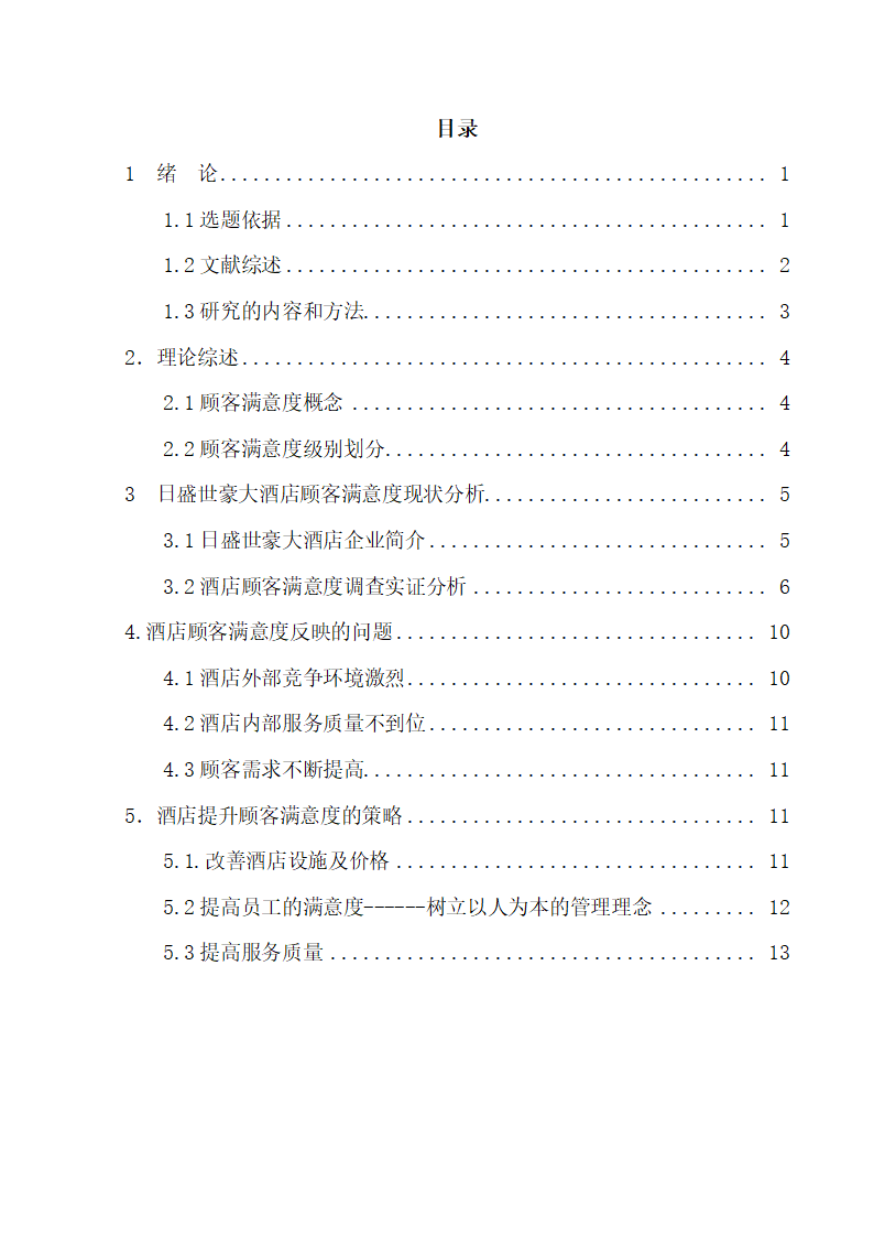 毕业论文酒店顾客满意度研究.docx第2页